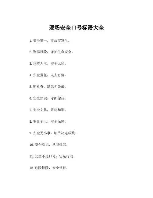 现场安全口号标语大全