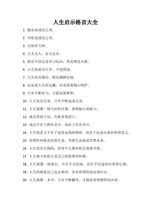 人生启示格言大全