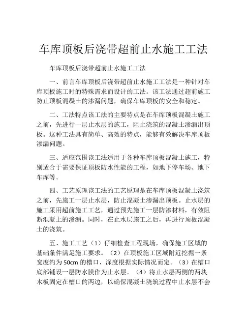 车库顶板后浇带超前止水施工工法(2)