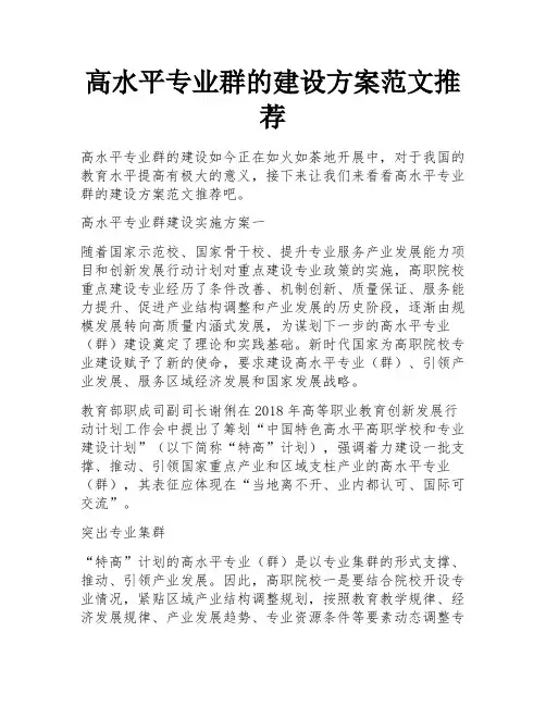 高水平专业群的建设方案范文推荐