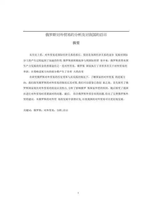 俄罗斯对外贸易的分析及对我国的启示论文