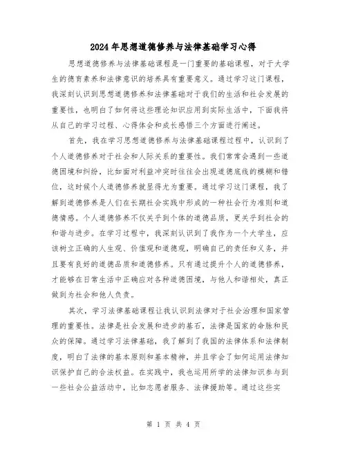 2024年思想道德修养与法律基础学习心得(2篇)