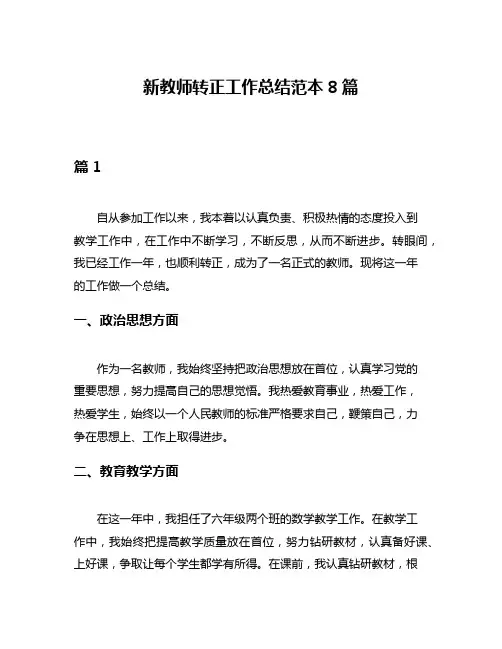 新教师转正工作总结范本8篇