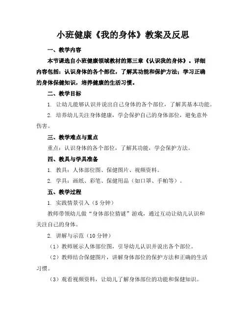 小班健康《我的身体》教案及反思