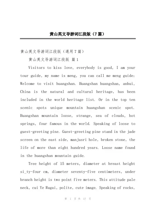 黄山英文导游词江段版(7篇)