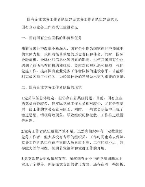 国有企业党务工作者队伍建设党务工作者队伍建设意见