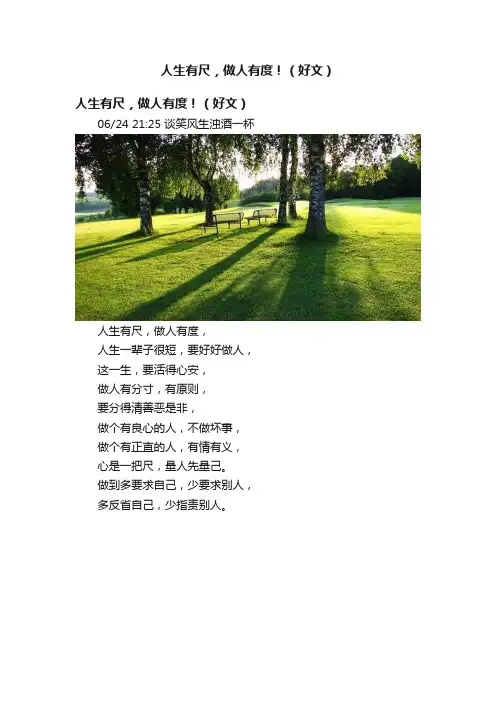 人生有尺，做人有度！（好文）