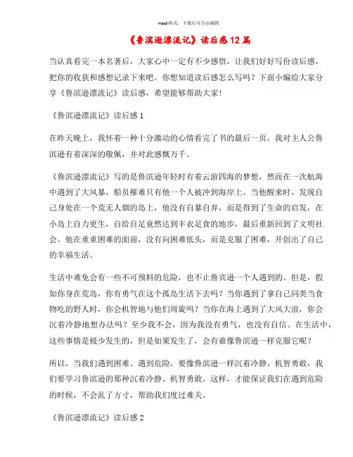 《鲁滨逊漂流记》读后感12篇