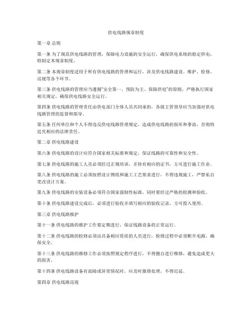 供电线路规章制度