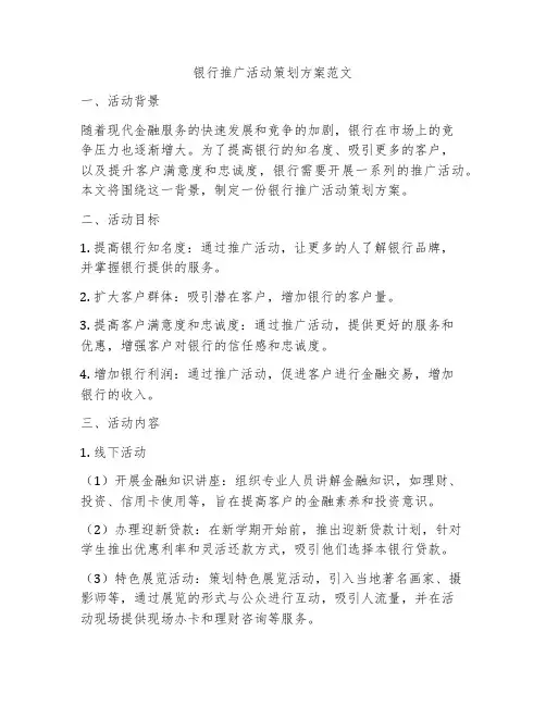 银行推广活动策划方案范文