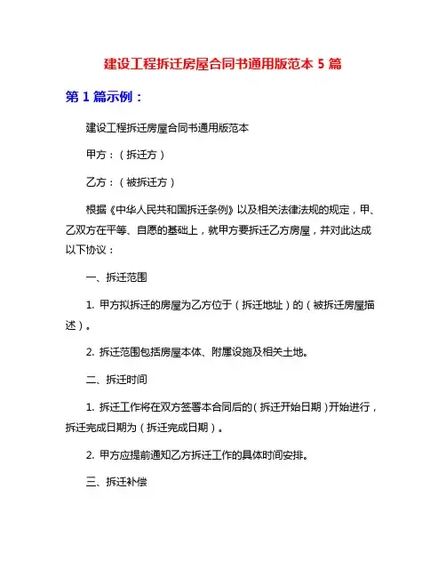 建设工程拆迁房屋合同书通用版范本5篇