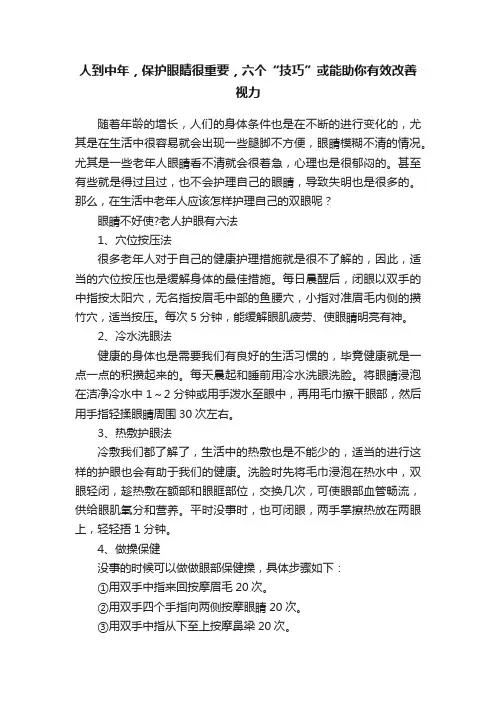 人到中年，保护眼睛很重要，六个“技巧”或能助你有效改善视力