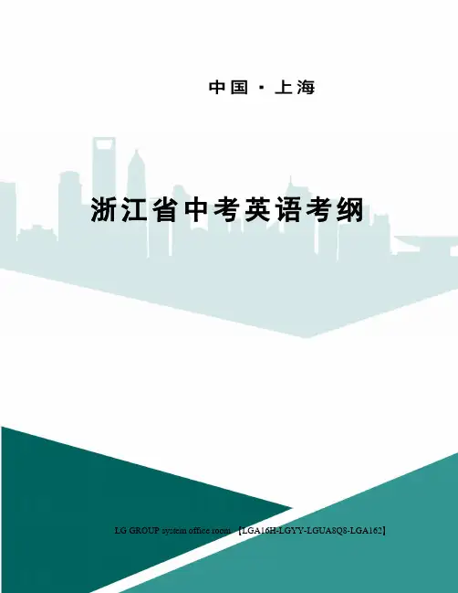 浙江省中考英语考纲