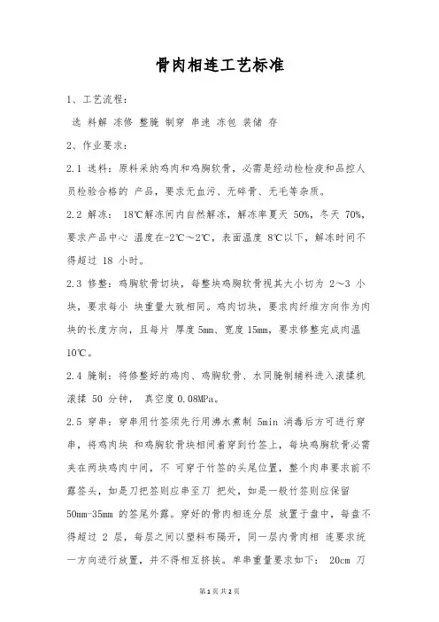 骨肉相连工艺标准