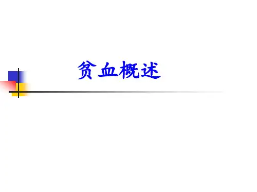 内科学课件：贫血概述