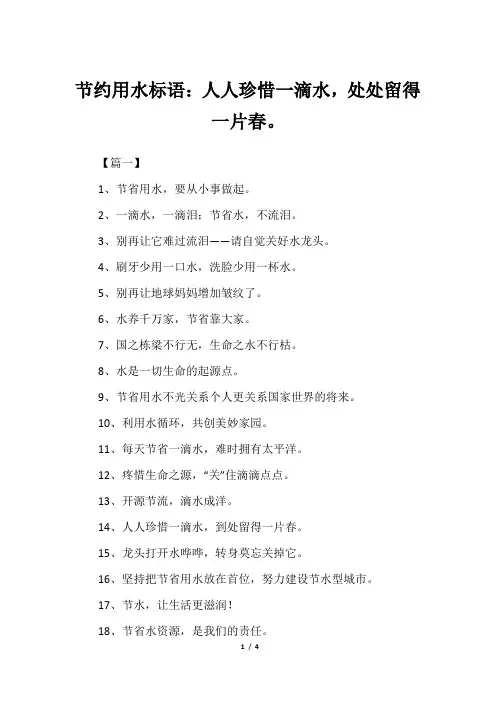 节约用水标语：人人珍惜一滴水,处处留得一片春。