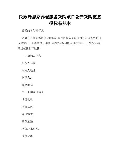 民政局居家养老服务采购项目公开采购更招投标书范本