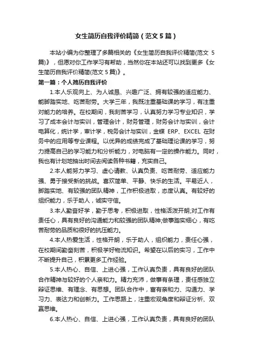 女生简历自我评价精简（范文5篇）