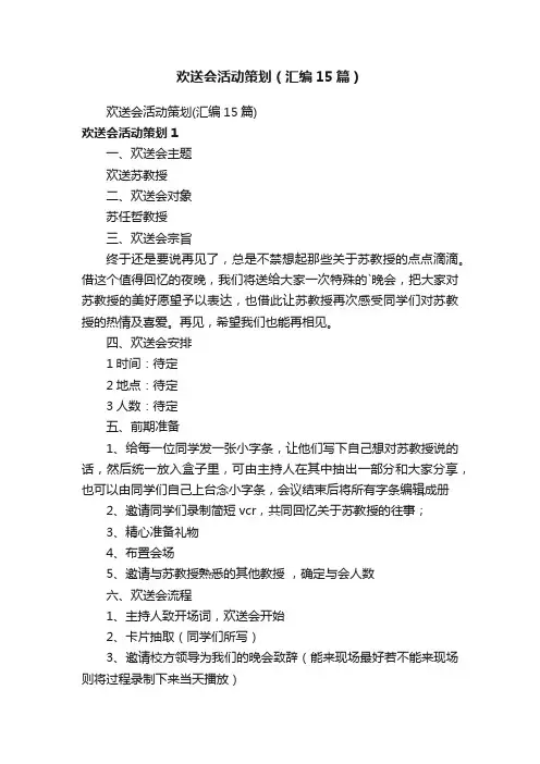 欢送会活动策划（汇编15篇）