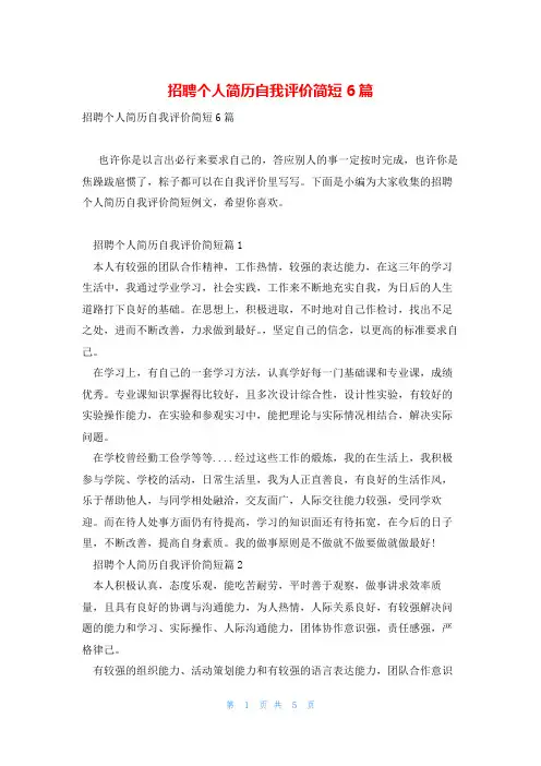 招聘个人简历自我评价简短6篇
