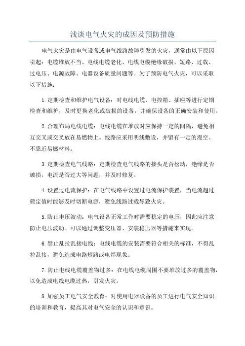 浅谈电气火灾的成因及预防措施