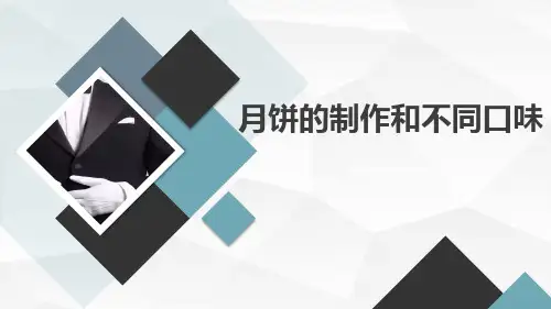 高二中秋节主题班会月饼的制作和不同口味课件