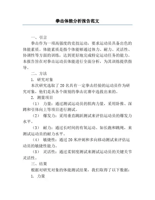 拳击体能分析报告范文