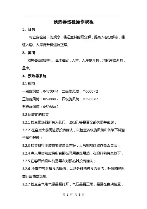 预热器巡检操作规程