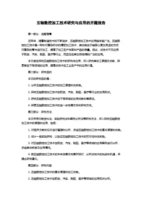 五轴数控加工技术研究与应用的开题报告
