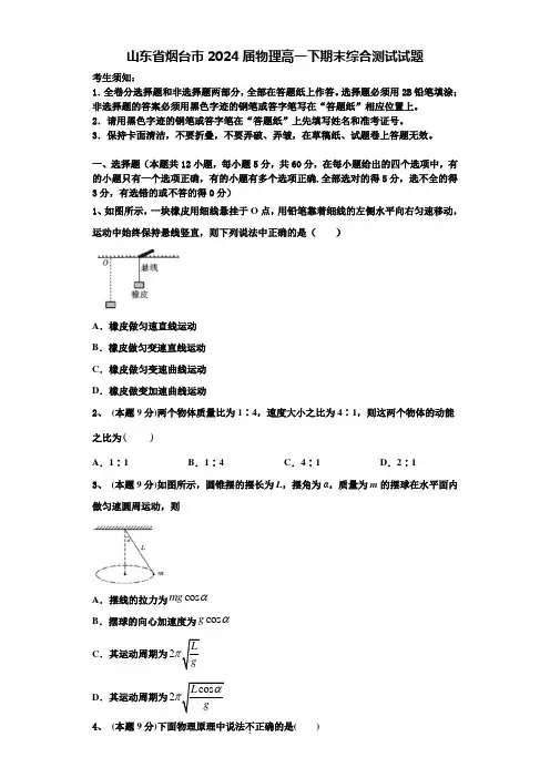 山东省烟台市2024届物理高一下期末综合测试试题含解析