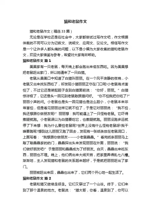 猫和老鼠作文（精选33篇）
