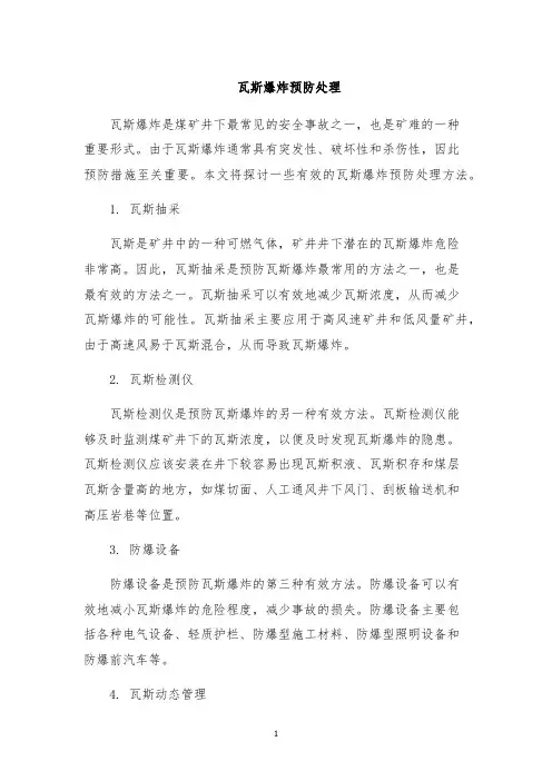 瓦斯爆炸预防处理
