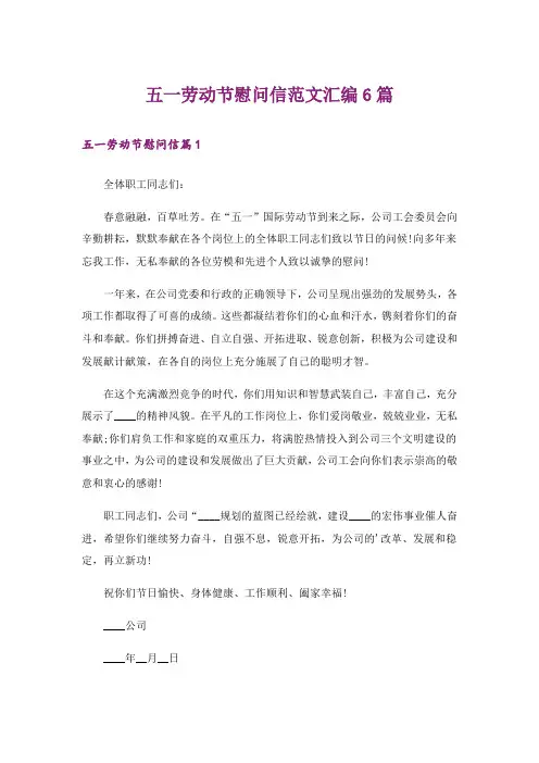 五一劳动节慰问信范文汇编6篇