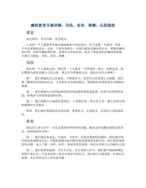 廉政教育月演讲稿：为民、务实、清廉,从我做起
