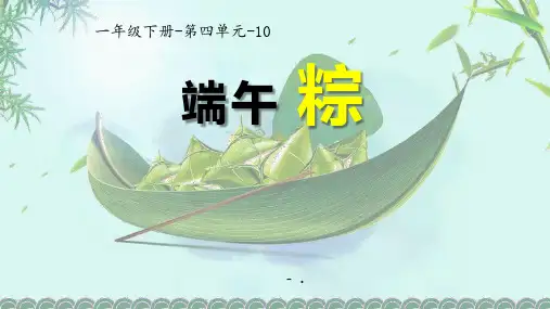 《端午粽》PPT课文课件