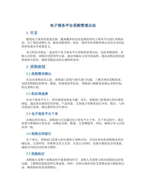 电子商务平台采购管理办法