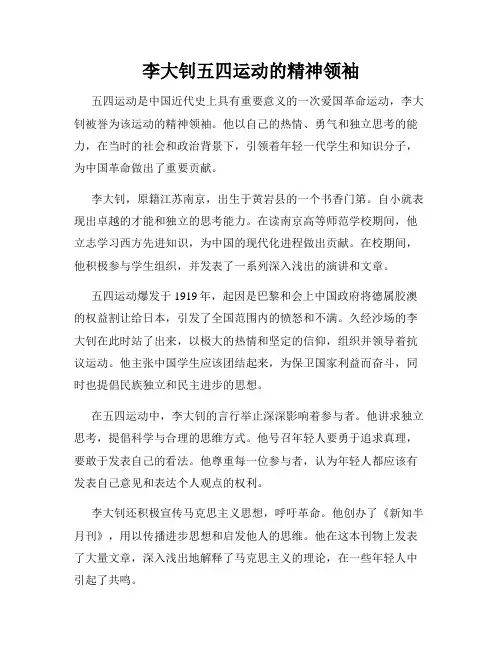 李大钊五四运动的精神领袖