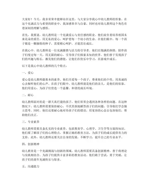 我心中的幼儿教师演讲稿