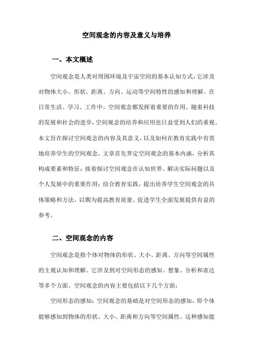 空间观念的内容及意义与培养