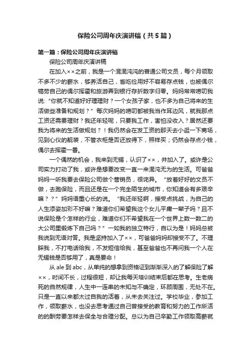 保险公司周年庆演讲稿（共5篇）