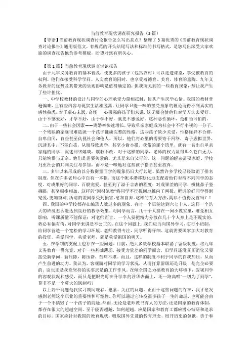 当前教育现状调查研究报告(3篇)