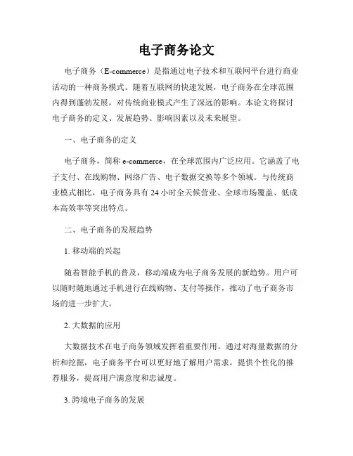 电子商务论文