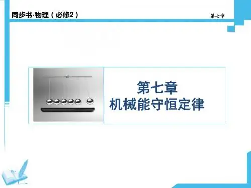 【同步精品推荐】2014年高中物理必修二： 第七章 机械能守恒定律 精讲课件(含达标测评分级练,520ppt)