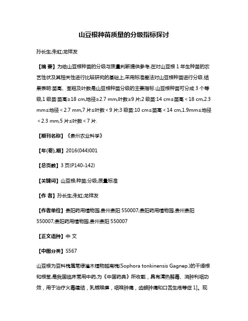 山豆根种苗质量的分级指标探讨