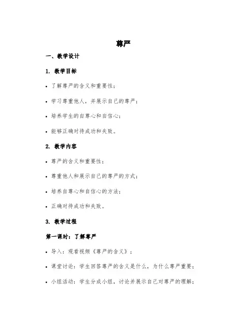 《尊严》四年级下册教学设计及反思