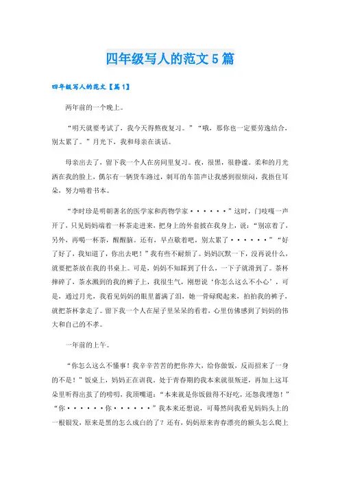 四年级写人的范文5篇