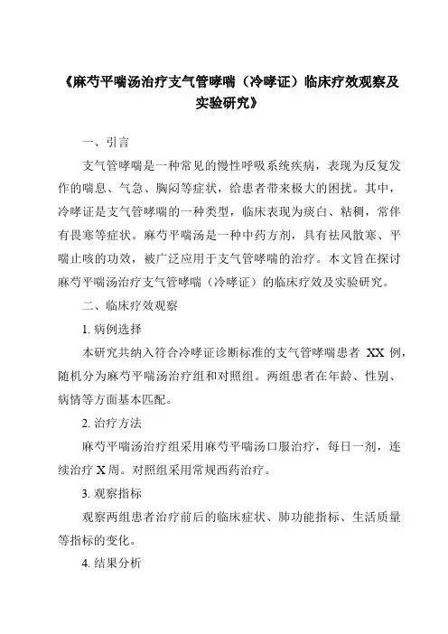 《麻芍平喘汤治疗支气管哮喘(冷哮证)临床疗效观察及实验研究》