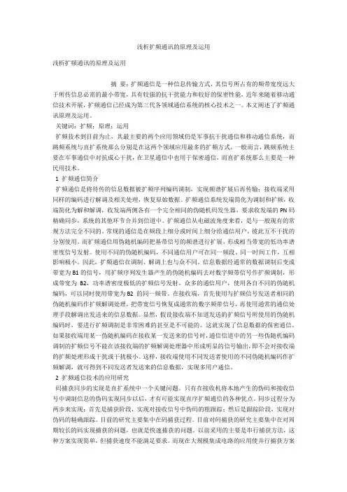 浅析扩频通讯的原理及运用 