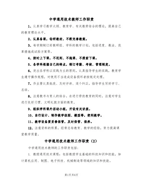 中学通用技术教师工作职责(5篇)