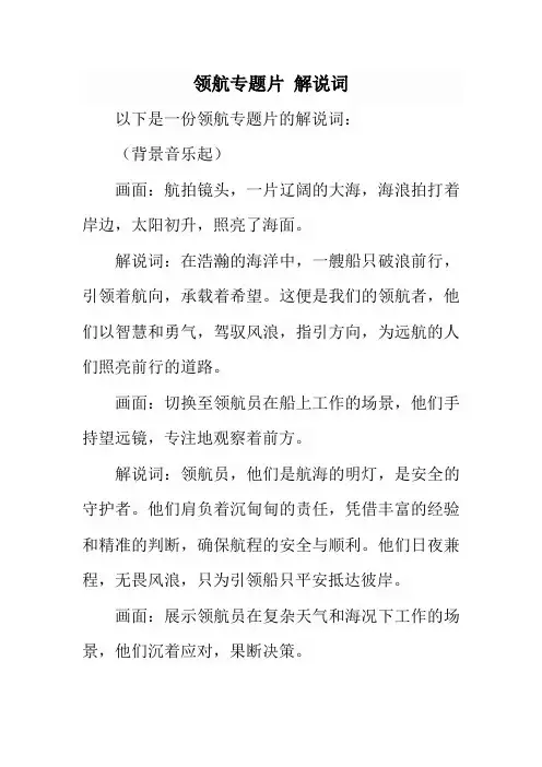 领航专题片 解说词